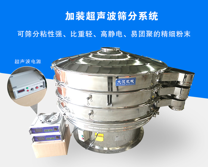 超聲波振動篩由于加裝超聲波篩分系統，可篩分粘性強、比重輕、高靜電、易團聚的精細粉末，其材質有碳鋼和不銹鋼兩種，層數可分為一到四層